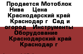 Продается Мотоблок “Нива“ › Цена ­ 20 000 - Краснодарский край, Краснодар г. Сад и огород » Инструменты. Оборудование   . Краснодарский край,Краснодар г.